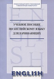 Учебное пособие по английскому языку для начинающих