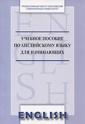 Учебное пособие по английскому языку для начинающих