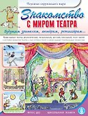 Знакомство с миром театра. Будущим зрителям, актерам, режиссерам... - 0