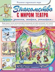 Знакомство с миром театра. Будущим зрителям, актерам, режиссерам...