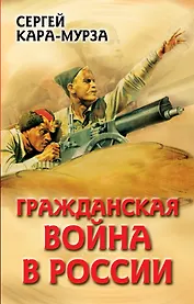 Гражданская война в России