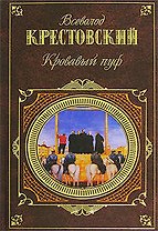 Кровавый пуф : Панургово стадо