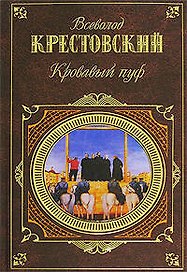 Кровавый пуф : Панургово стадо