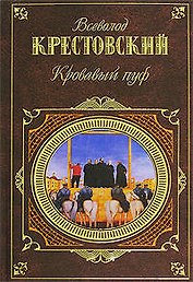 Кровавый пуф : Панургово стадо