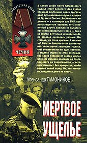 Мертвое ущелье (Чечня) (Неизвестная война). Тамоников А. (Эксмо)