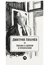 Письма о добром и прекрасном