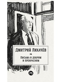 Письма о добром и прекрасном