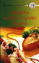 Закуски на все случаи жизни