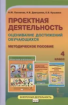 Проектная деятельность. Оценивание достижений обучающихся. Методическое пособие для 4 класса общеобразовательных организаций