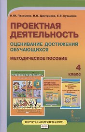 Проектная деятельность. Оценивание достижений обучающихся. Методическое пособие для 4 класса общеобразовательных организаций