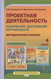 Проектная деятельность. Оценивание достижений обучающихся. Методическое пособие для 4 класса общеобразовательных организаций