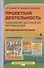 Проектная деятельность. Оценивание достижений обучающихся. Методическое пособие для 4 класса общеобразовательных организаций - 0