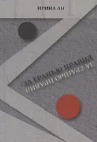 За гранью правил