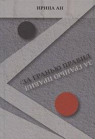 За гранью правил