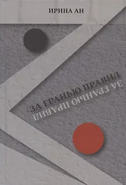 За гранью правил