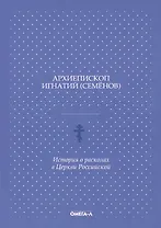 История о расколах в церкви российской