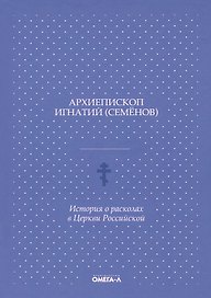 История о расколах в церкви российской