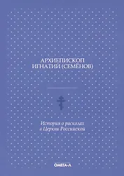 История о расколах в церкви российской