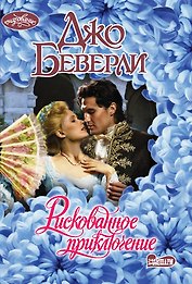 Рискованное приключение