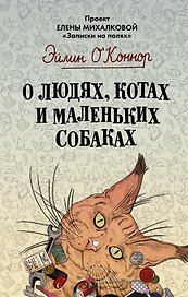 О людях, котах и маленьких собаках