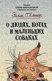 О людях, котах и маленьких собаках