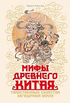 Мифы Древнего Китая. Таинственные существа загадочной земли