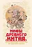 Мифы Древнего Китая. Таинственные существа загадочной земли - 0