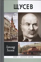 Щусев.Зодчий всея Руси (16+)