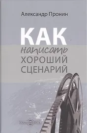 Как написать хороший сценарий. Учебник