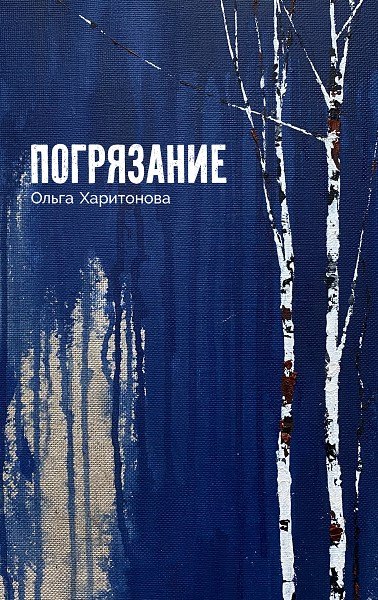 

Погрязание