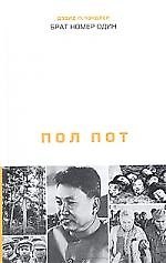 Брат номер один: Пол Пот