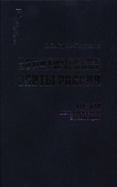 Политические элиты России Вехи исторической эволюции (Политология России). Гаман-Голутвина О. (Росспэн)