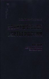 Политические элиты России Вехи исторической эволюции (Политология России). Гаман-Голутвина О. (Росспэн)