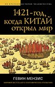 1421 — год, когда Китай открыл мир - 0