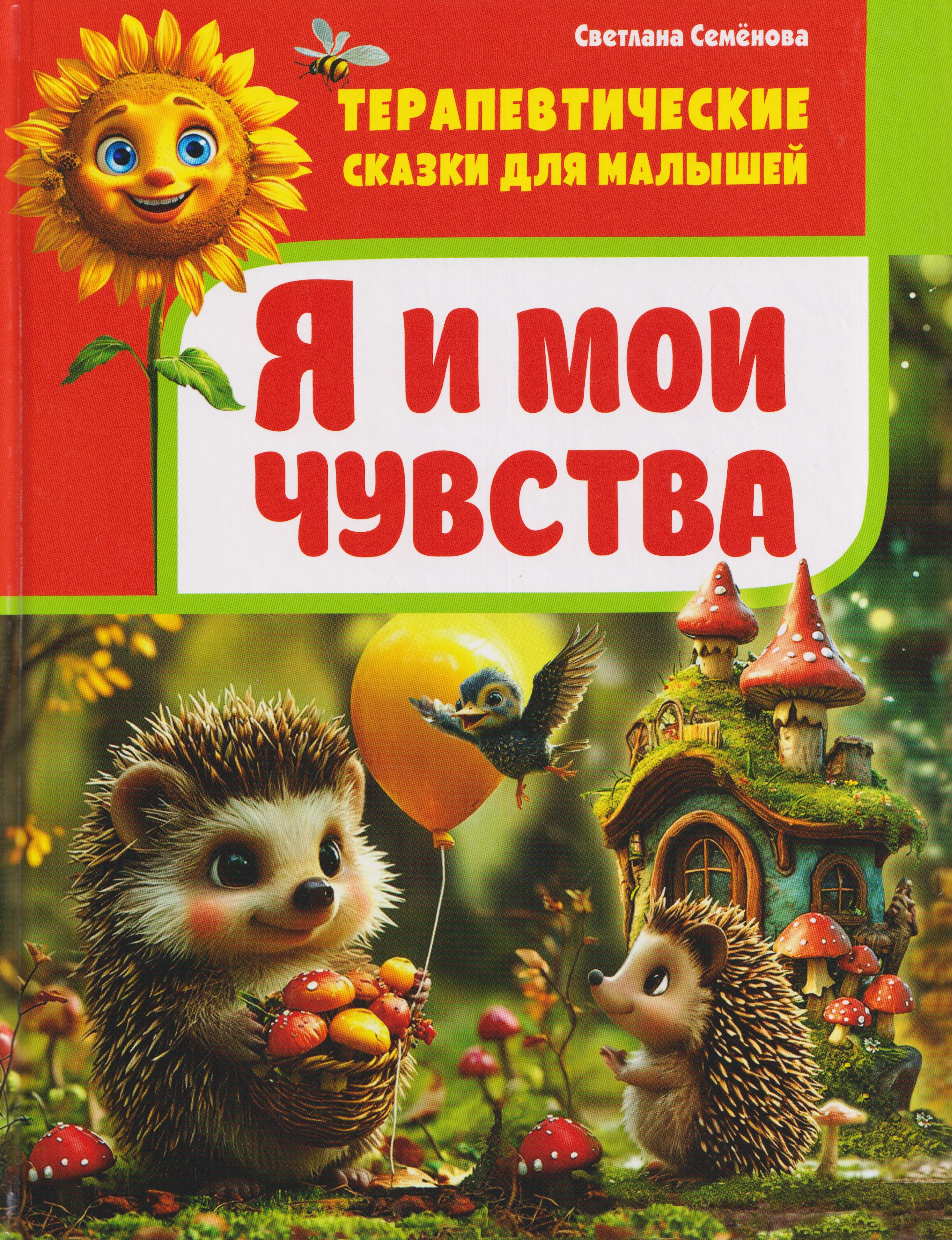 Обложка книги «Терапевтические сказки для малышей. Я и мои чувства»