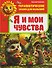 Терапевтические сказки для малышей. Я и мои чувства - 0