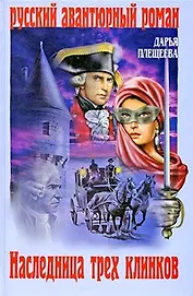 Наследница трех клинков