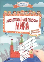 Достопримечательности мира:книжка с секретом