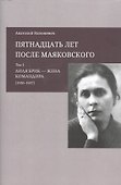 Пятнадцать лет после Маяковского: Том 1. Лиля Брик - жена командира (1930-1937) - 0