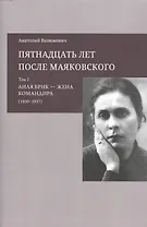 Пятнадцать лет после Маяковского: Том 1. Лиля Брик - жена командира (1930-1937)