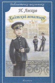 Кадетский монастырь. Рассказы