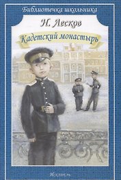 Кадетский монастырь. Рассказы