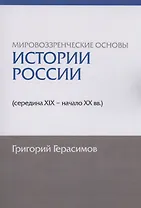 Мировоззренческие основы истории России (середина XIX - начало XX вв.)