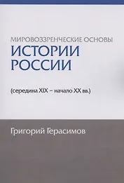 Мировоззренческие основы истории России (середина XIX - начало XX вв.)
