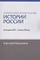 Мировоззренческие основы истории России (середина XIX - начало XX вв.) - 0