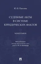 Судебные акты в системе юридических фактов. Монография