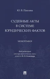 Судебные акты в системе юридических фактов. Монография