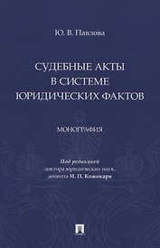 Судебные акты в системе юридических фактов. Монография