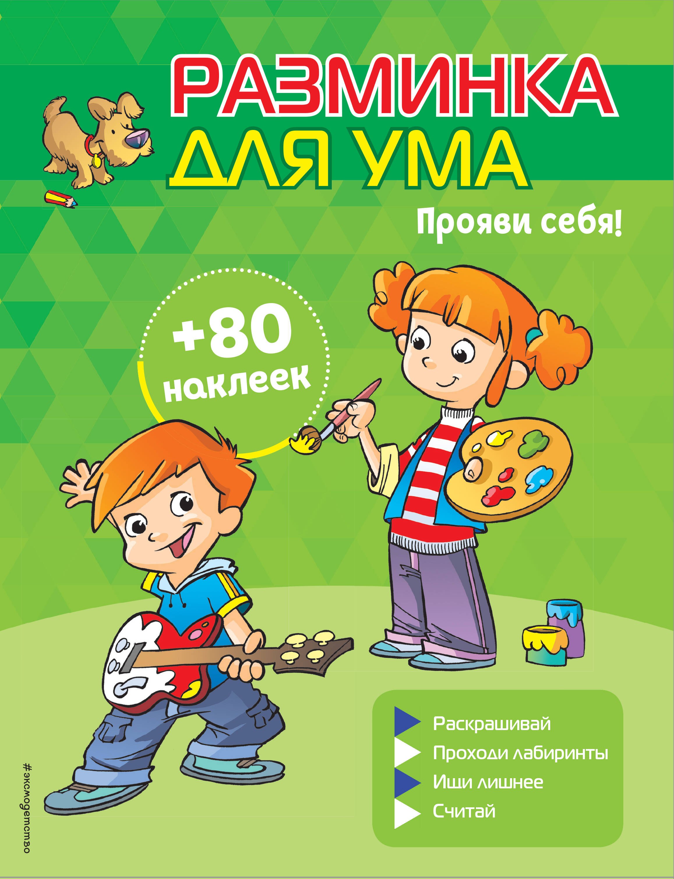 

Прояви себя! (+ наклейки)