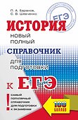 ЕГЭ. История. Новый полный справочник для подготовки к ЕГЭ - 0